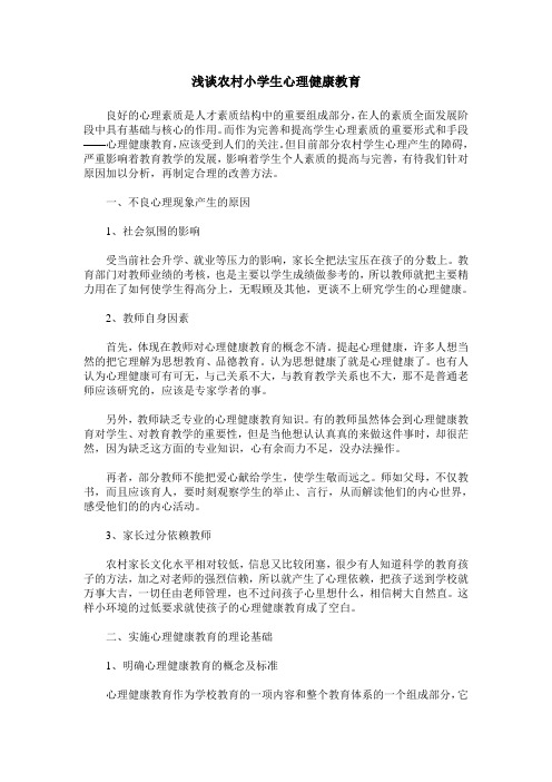 浅谈农村小学生心理健康教育