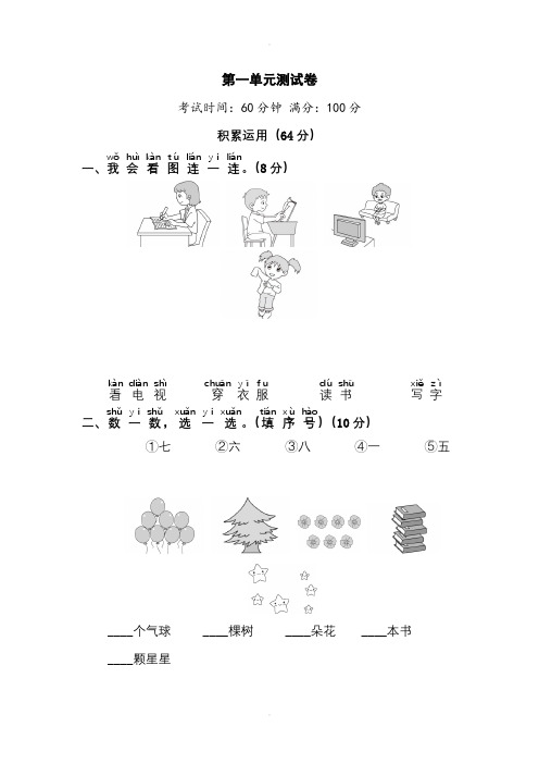 (统编版)部编版语文一年级上册全册单元测试卷、单元过关【1-8单元全套合集】2