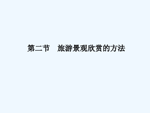 旅游景观欣赏的方法 PPT课件