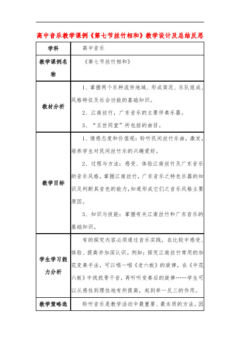 高中音乐教学课例《第七节丝竹相和》课程思政核心素养教学设计及总结反思