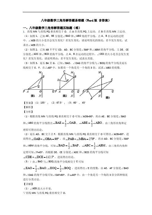 八年级数学三角形解答题易错题(Word版 含答案)