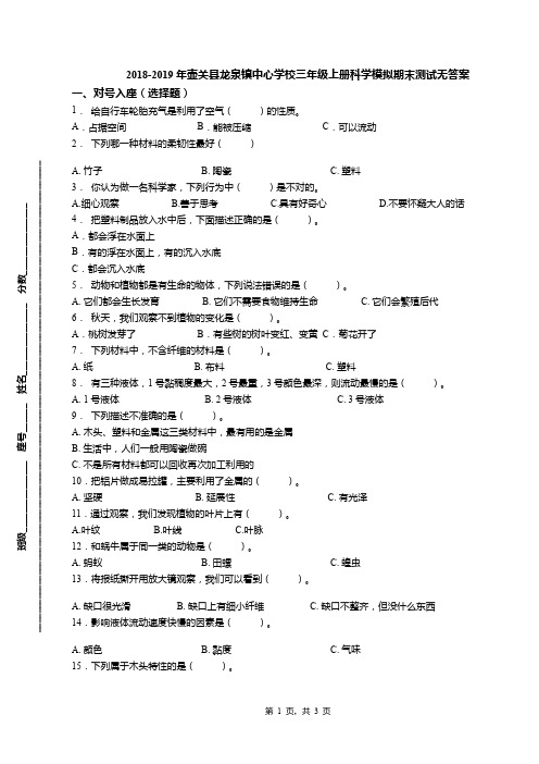 2018-2019年壶关县龙泉镇中心学校三年级上册科学模拟期末测试无答案