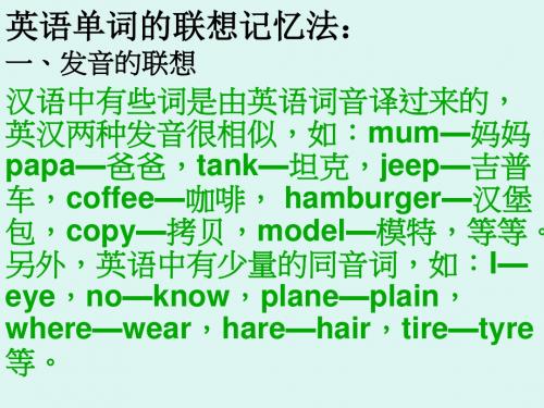 英语单词的联想记