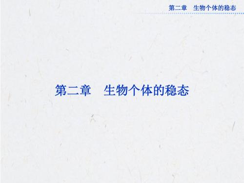 苏教版生物必修三第二章第一人体的稳态》(一)稳态的生理意义及体温调节 课件