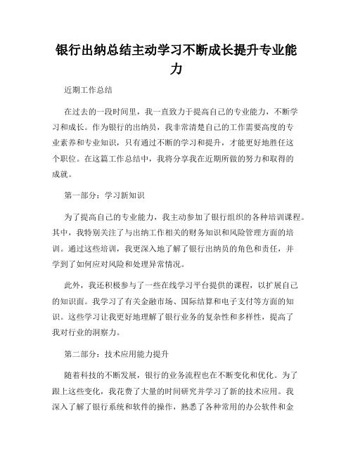 银行出纳总结主动学习不断成长提升专业能力