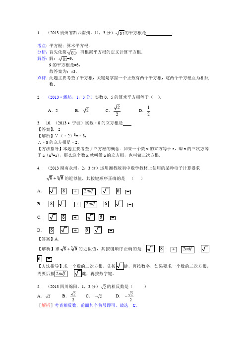 全国中考真题分类汇编03课考点1平方根和立方根