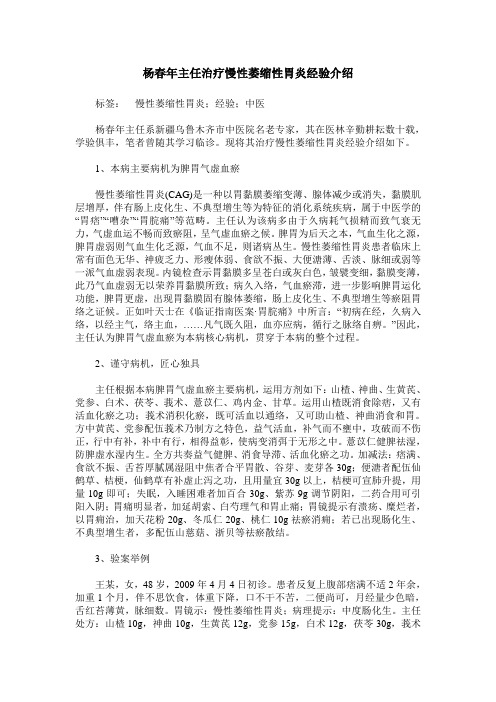 杨春年主任治疗慢性萎缩性胃炎经验介绍