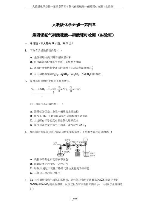 人教版化学必修一第四章第四节氨气硝酸硫酸---硝酸课时检测(实验班)