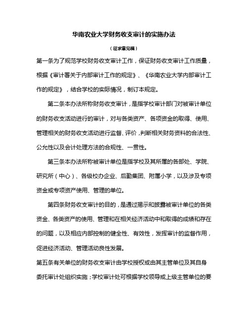 华南农业大学财务收支审计的实施办法(征求意见稿)