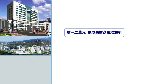 政治生活第一二单元易混淆易错点解析