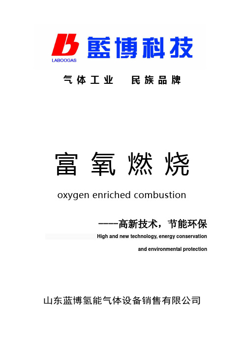 富氧燃烧