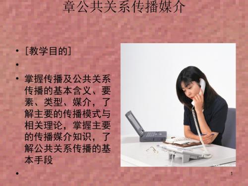 公共关系传播媒介(ppt80张)