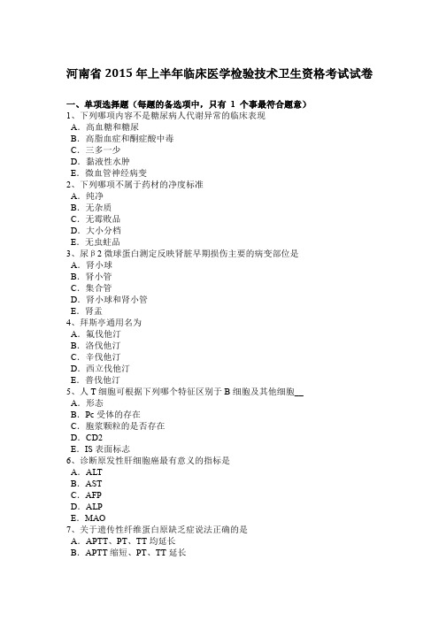 河南省2015年上半年临床医学检验技术卫生资格考试试卷