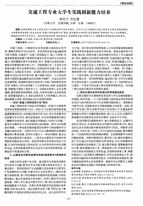 交通工程专业大学生实践创新能力培养