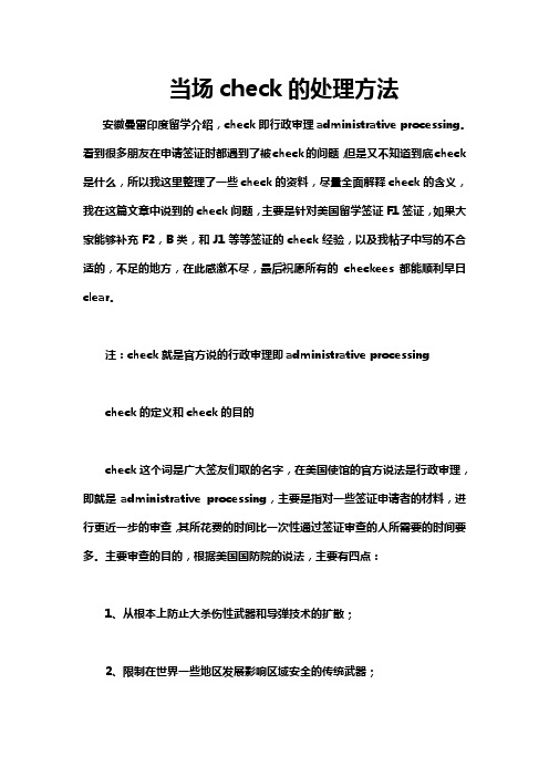 当场check的处理方法