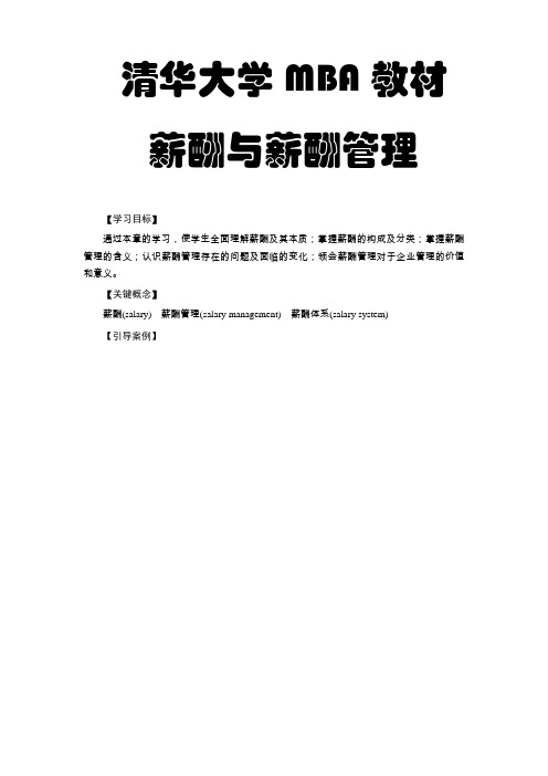 MBA教材《薪酬与薪酬管理》