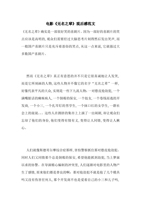 最新电影《无名之辈》观后感范文