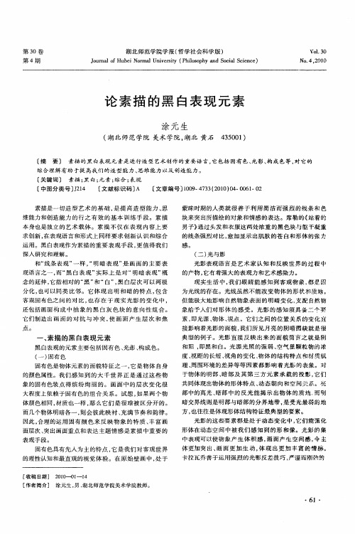 论素描的黑白表现元素