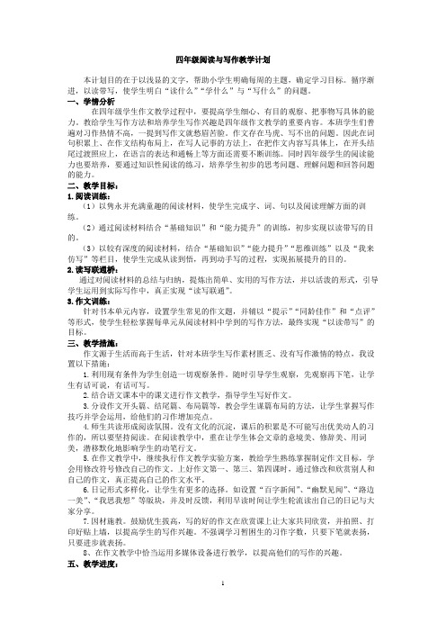 四年级下阅读与写作教学计划,教案
