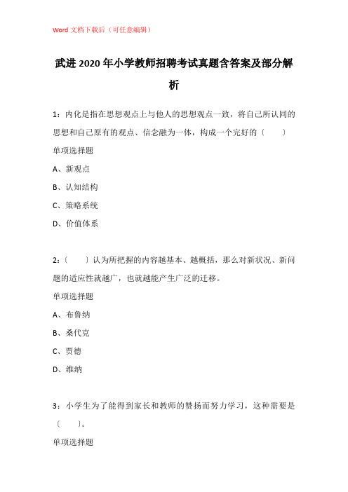 武进2020年小学教师招聘考试真题含答案及部分解析
