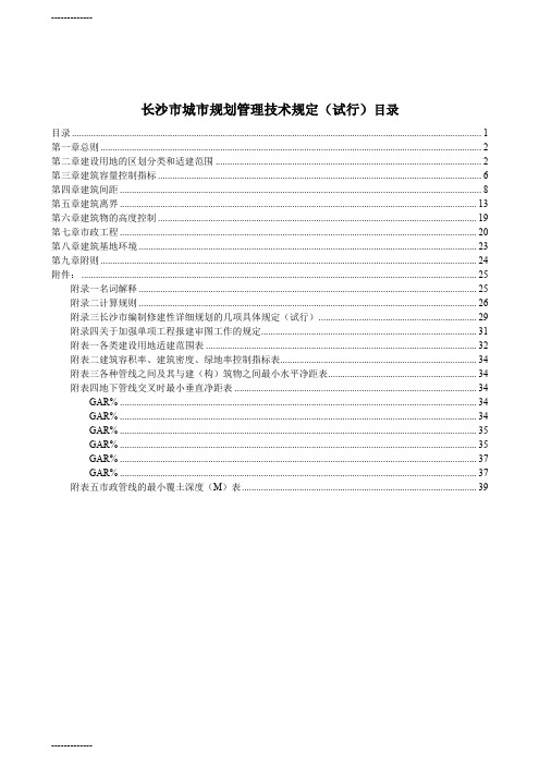 [整理]001-长沙市城市规划管理技术规定试行