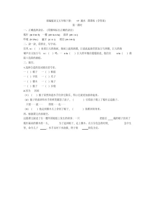 最新部编版语文五年级下册：17跳水课课练(含答案)【新教材】
