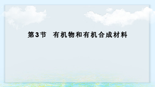 浙教版科学九年级上册第二章  物质转化与材料利用  第3节 有机物和有机合成材料
