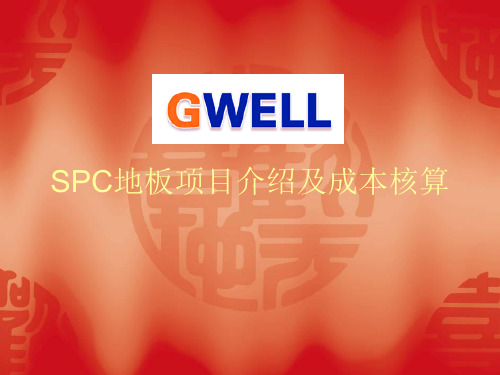SPC地板生产线项目及成本介绍