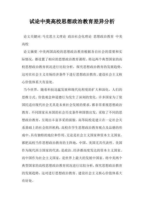 试论中美高校思想政治教育差异分析