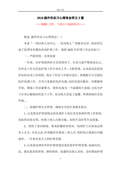 2019脑外科实习心得体会范文5篇