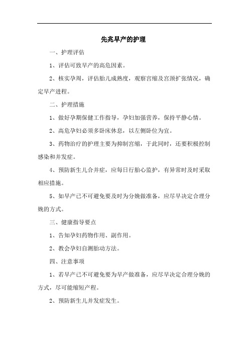 先兆早产的护理