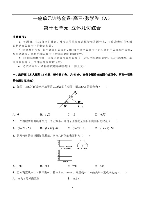 2019年高三理科数学一轮单元卷：第十七单元 立体几何综合 A卷含解析