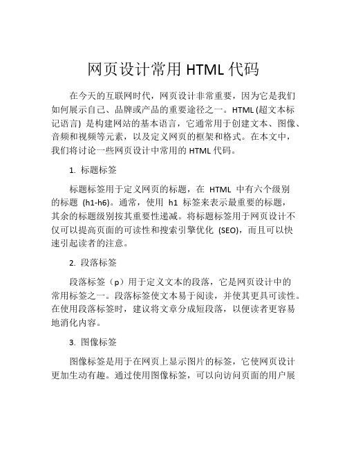 网页设计常用HTML代码