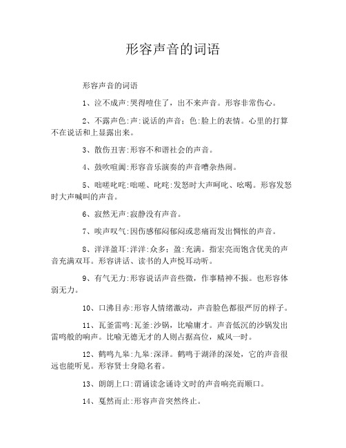 形容声音的词语