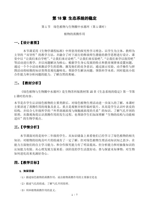 苏科版生物八年级上册 6.18.1 绿色植物与生物圈的水循环 --植物的蒸腾作用 教案