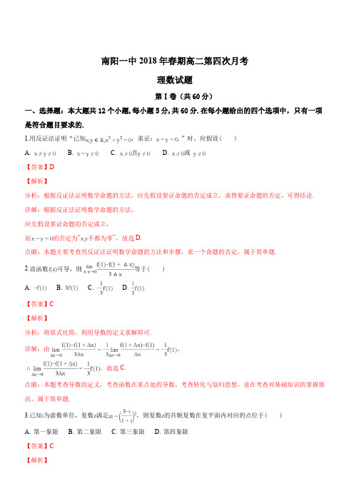 河南省南阳市第一中学2017-2018学年高二下学期第四次月考数学(理)试题(解析版)