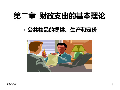 财政学-第二章