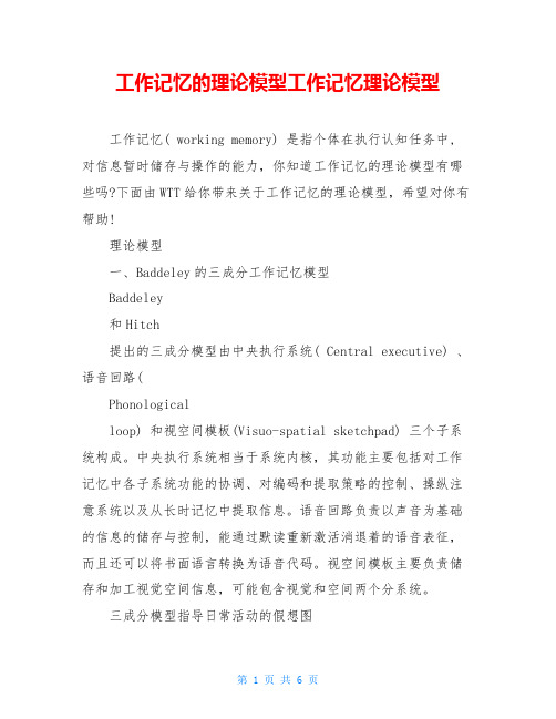 工作记忆的理论模型工作记忆理论模型
