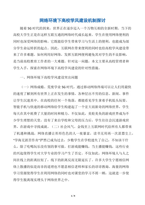 网络环境下高校学风建设机制探讨