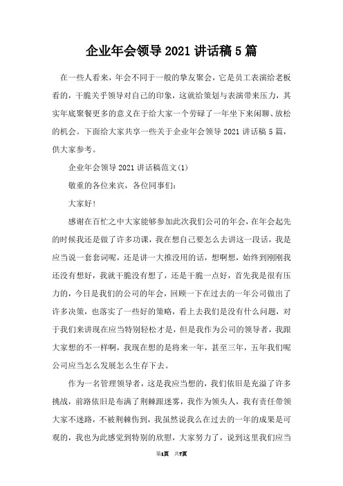 企业年会领导2021讲话稿5篇