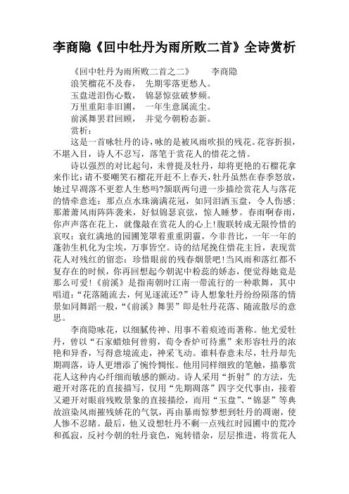 李商隐《回中牡丹为雨所败二首》全诗赏析