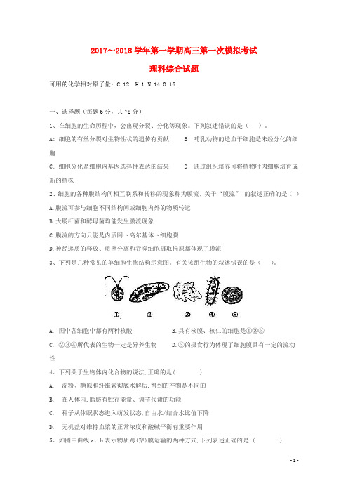 贵州省遵义市2018届高三生物第一次模拟考试9月月考试题201709160136