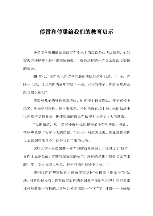 傅雷和傅聪给我们的教育启示