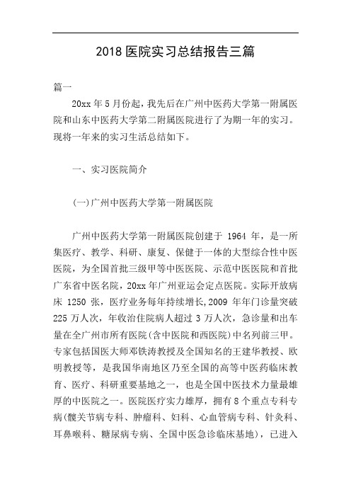 2018医院实习总结报告三篇
