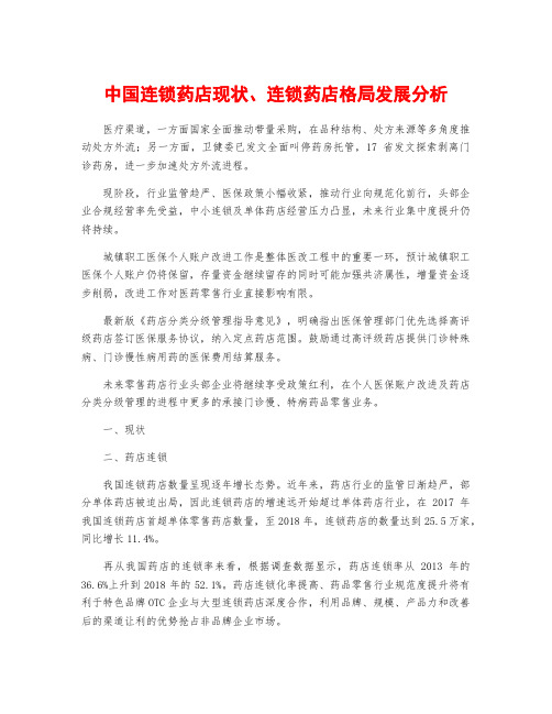 中国连锁药店现状、连锁药店格局发展分析