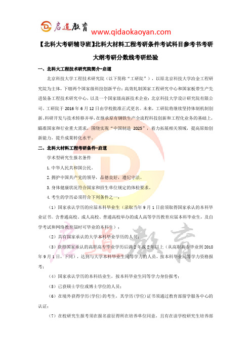 【北科大考研辅导班】北科大材料工程考研条件考试科目参考书考研大纲考研分数线考研经验,