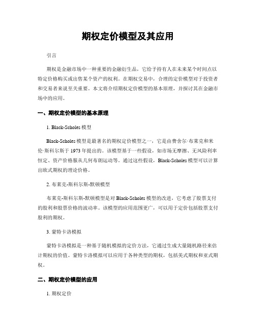 期权定价模型及其应用