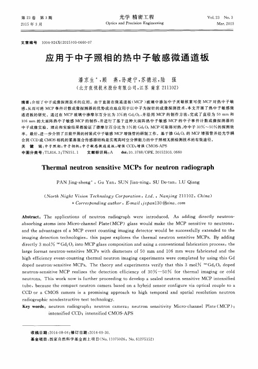 应用于中子照相的热中子敏感微通道板