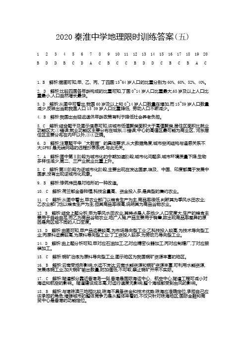 2020届江苏秦淮中学高一地理下学期期末限时训练试题五答案