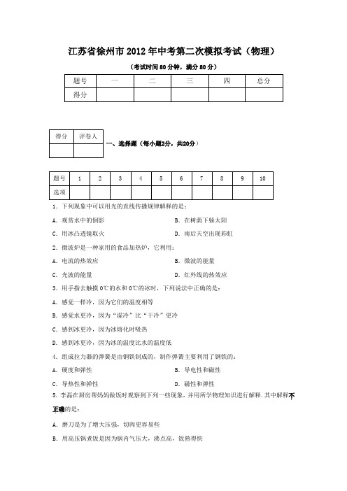 徐州市2012年中考物理第二次模拟试题及答案